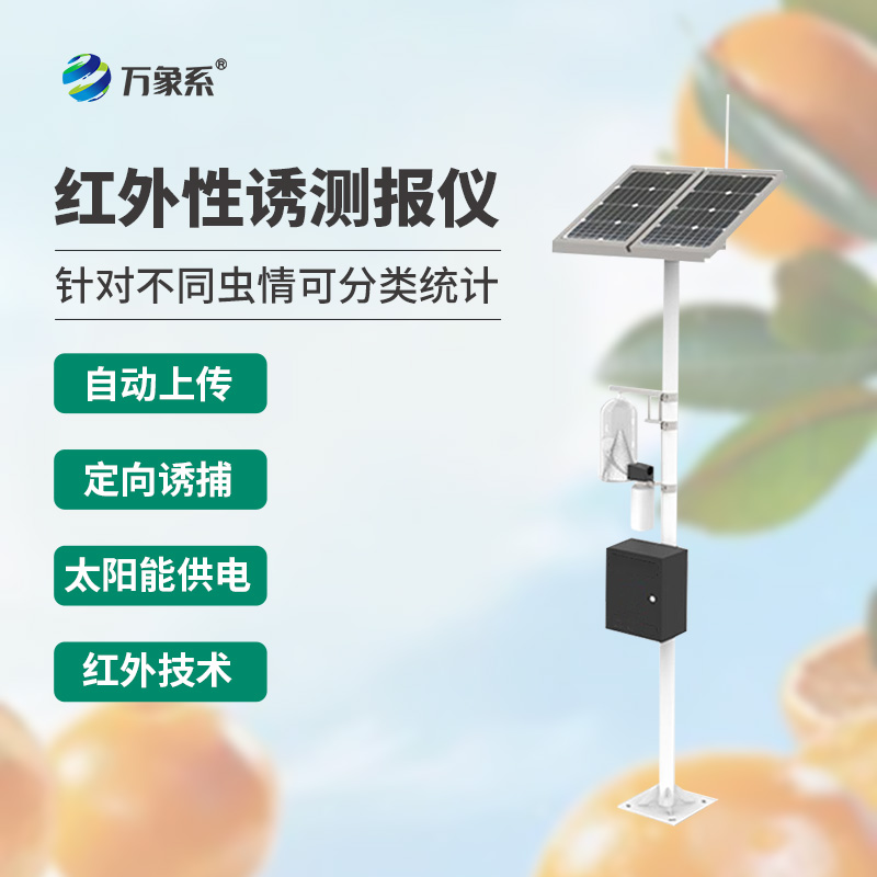 红外靶向害虫自动测报系统：红外系统如何破解昆虫行为